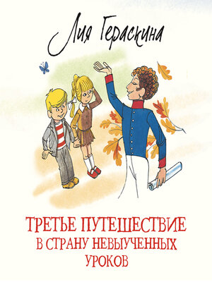 cover image of Третье путешествие в Страну невыученных уроков